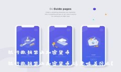 银行撤销禁止加密货币银行撤销禁止加密货币，