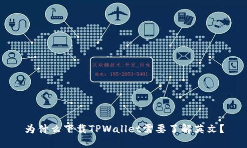为什么下载TPWallet需要了解英文？