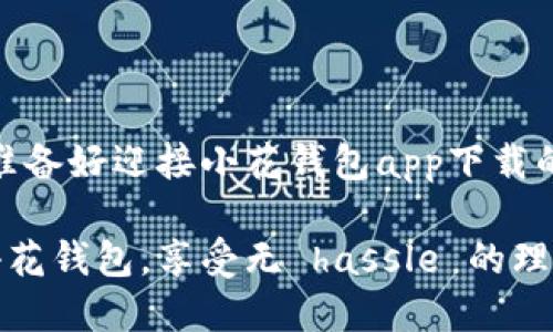 波浪即将来袭，准备好迎接小花钱包app下载的便捷生活了吗？

如何轻松下载小花钱包，享受无 hassle 的理财体验？