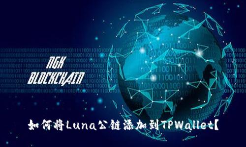 如何将Luna公链添加到TPWallet？