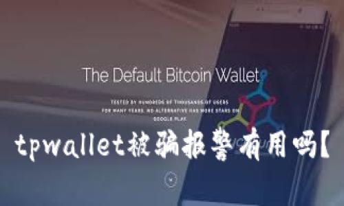 tpwallet被骗报警有用吗？