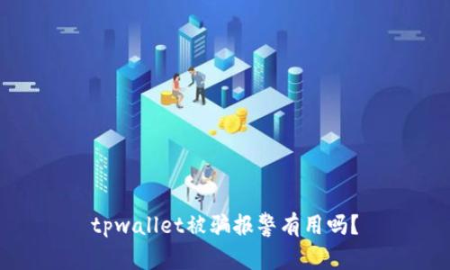 tpwallet被骗报警有用吗？