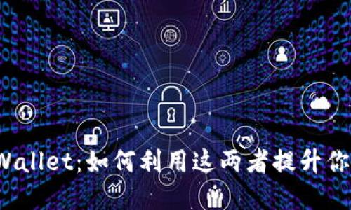 抹茶交易所与TPWallet：如何利用这两者提升你的数字资产管理？