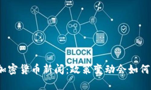 : 北京的加密货币新闻：政策变动会如何影响市场？