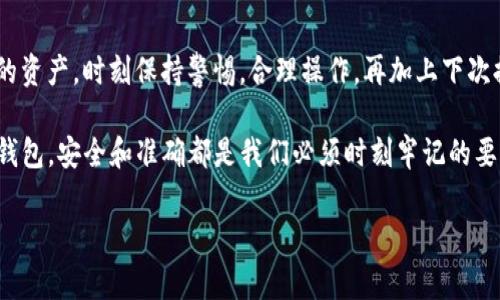 提币到tpwallet未到账是许多加密货币用户常遇到的问题。尤其在区块链领域，速度和安全通常是用户最关注的事项之一。如果你发现提币到tpwallet后一直未到账，可能会感到困惑和焦虑。在这篇文章中，我们将详细探讨这种情况的原因、可能的解决方案以及为了未来避免这种问题的建议。

提币未到账的常见原因

首先，我们要理解“提币未到账”这背后的几个常见原因。许多因素会导致资金未能及时到达指定的钱包，包括网络拥堵、交易确认时间、输入地址错误等等。

例如，区块链交易需要一定的确认时间。在交易高峰期（比如价格飙升或某种新币上线的时候），网络上会有大量交易同时进行，导致确认速度变慢。如果你的提币交易处于等待确认的状态，资金自然就不会立即显示在你的tpwallet中。

此外，如果在提币过程中输入了错误的钱包地址，你的资金可能会被发送到一个错误的地方。一旦交易被网络确认，资金就再也无法追回了。因此，在每次提币之前，确保地址的准确性显得尤为重要。

如何检查交易状态

要了解你的提币交易是否成功，可以通过几个步骤来检查交易状态。首先，找到你在提币时获得的交易哈希（Transaction Hash），这个信息通常会在钱包或交易所的提币记录中显示。

接下来，去以太坊区块浏览器（如Etherscan）或比特币区块浏览器（如Blockchain.com），输入你的交易哈希。浏览器将显示该交易的详细信息，包括确认状态、区块高度等。如果交易未被确认，你就可以得到一些提示，了解可能的问题所在。

解决提币未到账的方法

当你确认交易确实已发出但仍未到账时，有几个步骤可以帮助你解决这个问题。

1. **联系交易所或钱包客服：** 如果你在交易所提币，首先联系该平台的客服。详细描述你的问题，并提供交易哈希和相关信息，他们的客服通常能提供具体的帮助或者调取交易记录。

2. **检查系统公告：** 有时候交易所会进行系统维护或更新，这可能会延迟提币的处理。查看官方公告或社交媒体平台上是否有类似的通知，这会帮助你更好地了解情况。

3. **耐心等待：** 在某些高峰期，网络交易确认时间可能会非常长。耐心等待是解决问题的一种方式，通常在网络恢复正常后，交易会自动确认。

如何避免未来的提币问题

经历了一次未到账的提币后，大家可能会思考如何在未来避免类似的问题发生。以下是一些值得注意的建议：

1. **双重检查地址：** 提币之前，务必再次确认你输入的钱包地址是否准确。可以复制粘贴地址，然后通过查看钱包的余额确认自己输入的确实是你的地址。

2. **选择合适的提币时机：** 如果你注意到某种货币提币数量激增，考虑在网络负担减少时再进行提币，这样有更高的几率能快速确认。

3. **关注手续费：** 不同的提币方式会涉及不同的手续费，合理设置手续费可以加快交易的确认速度。在网络繁忙时，提高手续费可能会使交易更快被矿工选择。

4. **了解交易确认时间：** 每种加密货币的交易确认时间不同，了解所用货币的平均确认时间，并据此决策提币时机。

总结

在这个加密货币不断发展的时代，提币未到账的问题虽常见，但透过了解其中的原因和解决办法，我们可以更好地保护自己的资产。时刻保持警惕，合理操作，再加上下次提币前的准备工作，便能有效减少未到账的困扰。

通过这篇文章，我们希望能帮助你厘清提币到tpwallet未到账的疑虑，以及提供一些有效的应对措施。无论在使用哪个数字钱包，安全和准确都是我们必须时刻牢记的要点。加密货币世界虽然充满了机遇，但同样也伴随着风险，只有在充分了解的基础上，我们才能向前迈出更稳健的一步。

提币到tpwallet未到账该怎么办？