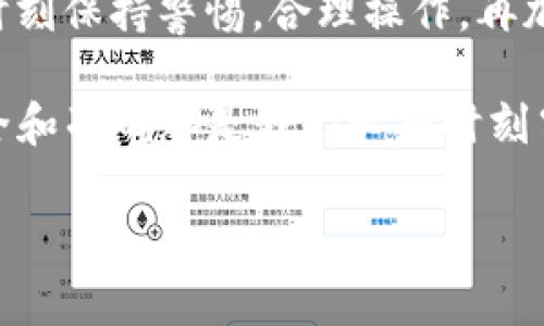 提币到tpwallet未到账是许多加密货币用户常遇到的问题。尤其在区块链领域，速度和安全通常是用户最关注的事项之一。如果你发现提币到tpwallet后一直未到账，可能会感到困惑和焦虑。在这篇文章中，我们将详细探讨这种情况的原因、可能的解决方案以及为了未来避免这种问题的建议。

提币未到账的常见原因

首先，我们要理解“提币未到账”这背后的几个常见原因。许多因素会导致资金未能及时到达指定的钱包，包括网络拥堵、交易确认时间、输入地址错误等等。

例如，区块链交易需要一定的确认时间。在交易高峰期（比如价格飙升或某种新币上线的时候），网络上会有大量交易同时进行，导致确认速度变慢。如果你的提币交易处于等待确认的状态，资金自然就不会立即显示在你的tpwallet中。

此外，如果在提币过程中输入了错误的钱包地址，你的资金可能会被发送到一个错误的地方。一旦交易被网络确认，资金就再也无法追回了。因此，在每次提币之前，确保地址的准确性显得尤为重要。

如何检查交易状态

要了解你的提币交易是否成功，可以通过几个步骤来检查交易状态。首先，找到你在提币时获得的交易哈希（Transaction Hash），这个信息通常会在钱包或交易所的提币记录中显示。

接下来，去以太坊区块浏览器（如Etherscan）或比特币区块浏览器（如Blockchain.com），输入你的交易哈希。浏览器将显示该交易的详细信息，包括确认状态、区块高度等。如果交易未被确认，你就可以得到一些提示，了解可能的问题所在。

解决提币未到账的方法

当你确认交易确实已发出但仍未到账时，有几个步骤可以帮助你解决这个问题。

1. **联系交易所或钱包客服：** 如果你在交易所提币，首先联系该平台的客服。详细描述你的问题，并提供交易哈希和相关信息，他们的客服通常能提供具体的帮助或者调取交易记录。

2. **检查系统公告：** 有时候交易所会进行系统维护或更新，这可能会延迟提币的处理。查看官方公告或社交媒体平台上是否有类似的通知，这会帮助你更好地了解情况。

3. **耐心等待：** 在某些高峰期，网络交易确认时间可能会非常长。耐心等待是解决问题的一种方式，通常在网络恢复正常后，交易会自动确认。

如何避免未来的提币问题

经历了一次未到账的提币后，大家可能会思考如何在未来避免类似的问题发生。以下是一些值得注意的建议：

1. **双重检查地址：** 提币之前，务必再次确认你输入的钱包地址是否准确。可以复制粘贴地址，然后通过查看钱包的余额确认自己输入的确实是你的地址。

2. **选择合适的提币时机：** 如果你注意到某种货币提币数量激增，考虑在网络负担减少时再进行提币，这样有更高的几率能快速确认。

3. **关注手续费：** 不同的提币方式会涉及不同的手续费，合理设置手续费可以加快交易的确认速度。在网络繁忙时，提高手续费可能会使交易更快被矿工选择。

4. **了解交易确认时间：** 每种加密货币的交易确认时间不同，了解所用货币的平均确认时间，并据此决策提币时机。

总结

在这个加密货币不断发展的时代，提币未到账的问题虽常见，但透过了解其中的原因和解决办法，我们可以更好地保护自己的资产。时刻保持警惕，合理操作，再加上下次提币前的准备工作，便能有效减少未到账的困扰。

通过这篇文章，我们希望能帮助你厘清提币到tpwallet未到账的疑虑，以及提供一些有效的应对措施。无论在使用哪个数字钱包，安全和准确都是我们必须时刻牢记的要点。加密货币世界虽然充满了机遇，但同样也伴随着风险，只有在充分了解的基础上，我们才能向前迈出更稳健的一步。

提币到tpwallet未到账该怎么办？