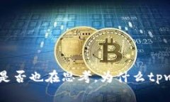 tpwallet币的数量一直在变化，这无疑引起了许多加