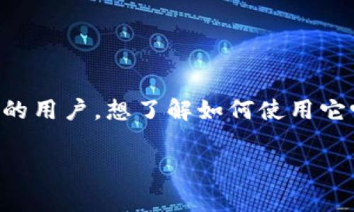 tpwallet是一个非常实用的数字钱包，特别是对于那些希望在区块链世界中安全存储和管理加密货币的用户。想了解如何使用它吗？接下来，我们将通过简单明了的步骤来介绍一下如何使用tpwallet，确保每一个用户都能顺利上手。

如何使用tpwallet进行加密货币交易？