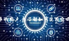 tpwallet是一个非常实用的数字钱包，特别是对于那