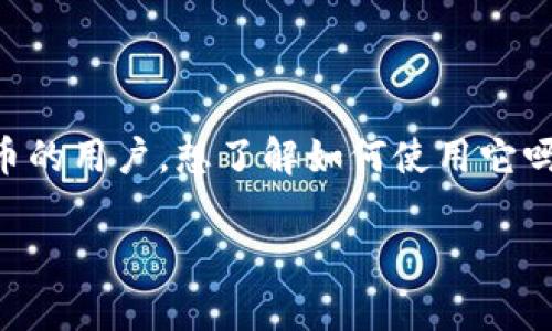 tpwallet是一个非常实用的数字钱包，特别是对于那些希望在区块链世界中安全存储和管理加密货币的用户。想了解如何使用它吗？接下来，我们将通过简单明了的步骤来介绍一下如何使用tpwallet，确保每一个用户都能顺利上手。

如何使用tpwallet进行加密货币交易？