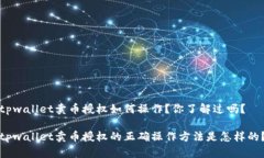 tpwallet卖币授权如何操作？你了解过吗？tpwallet卖