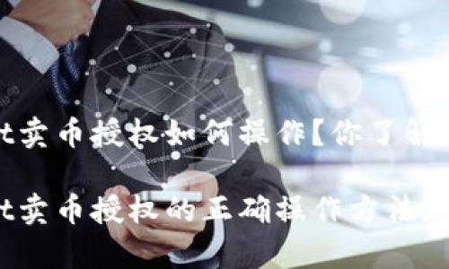 tpwallet卖币授权如何操作？你了解过吗？

tpwallet卖币授权的正确操作方法是怎样的？