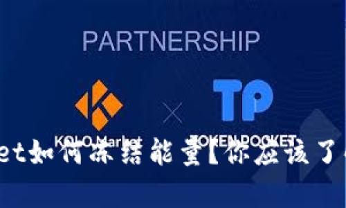 tpwallet如何冻结能量？你应该了解这些！