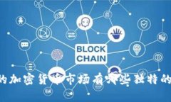 印度的加密货币市场有哪些独特的特点？