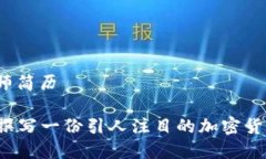 加密货币讲师简历### 如何撰写一份引人注目的加