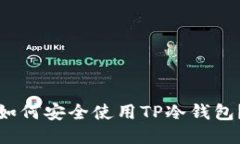 如何安全使用TP冷钱包？