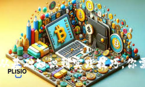 如何编程加密货币？从基础知识到实践技巧，你需要了解的全在这里！