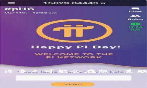 美联储加密货币利率的确是一个非常具有吸引力的话题，尤其是在当今这个数字货币迅速发展的时代。许多人可能会在想：“美联储的政策对加密货币市场会产生什么影响?”为了深入探讨这一问题，我们将从多个角度来分析和解释。

美联储加密货币利率对市场影响的深度探讨