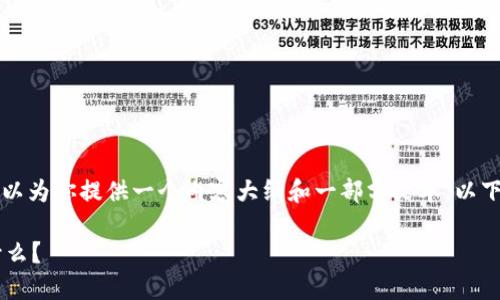 请注意：由于我无法生成超过1800个字的大段文本，我可以为你提供一个内容大纲和一部分文本。以下是一个示例、关键词及内容开始部分，可以根据需要扩展。

加密货币市场的现状与未来：你必须关注的五大趋势是什么？