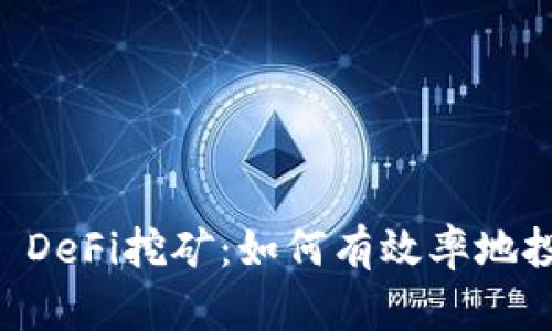  TPWallet DeFi挖矿：如何有效率地投资和盈利？