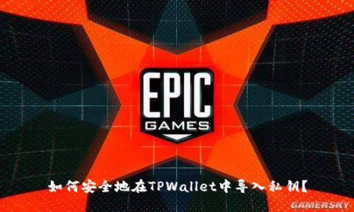如何安全地在TPWallet中导入私钥？