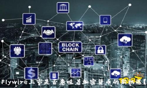   
Flywire上市是否意味着加密货币的新机遇？