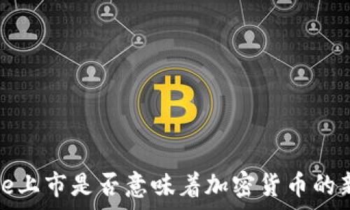   
Flywire上市是否意味着加密货币的新机遇？