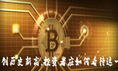  
以太坊创历史新高，投资者应如何看待这一趋势？