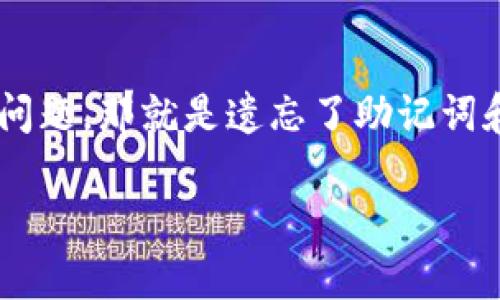 tpwallet 是一种用于加密资产管理的钱包，很多用户在使用过程中可能会面临一个尴尬的问题，那就是遗忘了助记词和私钥。想必这让很多人心里都不禁犯嘀咕：如果我忘记了这些，真的无法找回我的资产了吗？

忘记了tpwallet的助记词和私钥，我该怎么办？