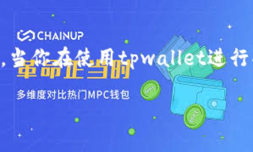 tpwallet买币为啥不显示记录的疑问是很多用户在使用该平台时常会碰到的问题。那么，当你在使用tpwallet进行买币操作时，为什么会出现购买记录不显示的情况呢？今天，我们就来详细探讨这个问题。

tpwallet买币不显示记录的原因是什么？