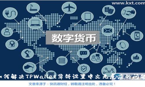 如何解决TPWallet薄饼设置中文无反应的问题？