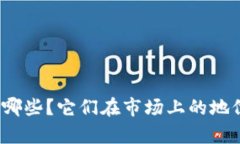 旗舰加密货币有哪些？它们在市场上的地位如何