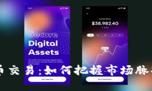 短线加密货币交易：如何把握市场脉搏，实现盈利？