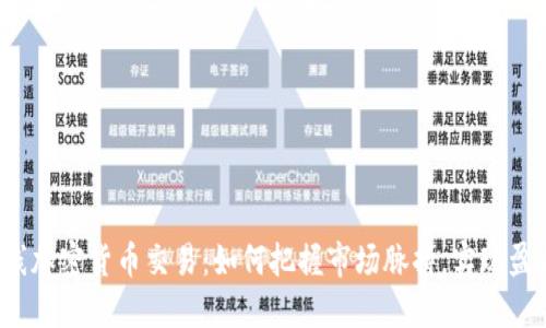 短线加密货币交易：如何把握市场脉搏，实现盈利？