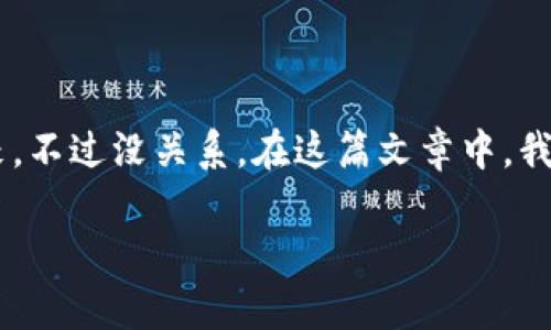 tpwallet导入提示无效的情况可能会让很多用户感到困惑和沮丧。不过没关系，在这篇文章中，我们将深入探讨这个问题的可能原因及解决方案，帮助你轻松应对。

为什么tpwallet导入时总提示无效？