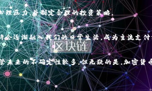 加密货币基本属性涉及很多方面，从技术属性到经济属性，这些都决定了加密货币在现代金融体系中的地位。以下是关于加密货币的一些关键要素，以及如何理解它们的重要性。

什么是加密货币？
加密货币是一种基于区块链技术的数字或虚拟货币，它运用了strong密码学/strong技术来保障交易安全以及控制新单位的生成。这些货币不依赖于中央权威体（如银行或政府）来发行，因此被称为去中心化的货币。基本上，加密货币的存在是为了提供一个透明和安全的交易环境，让人们能够以更低的成本和更快的速度进行交易。

加密货币的基本属性
加密货币有几个重要的基本属性，这些属性让它们在金融市场上独树一帜。

h41. 去中心化/h4
与传统货币依赖于中央银行不同，加密货币通过strong区块链技术/strong去中心化。这个技术让所有的交易信息在一个公开的分布式账本上保存，这样一来，任何人都可以查看交易情况而不用信任某一个特定的机构。这种设计不仅提高了透明度，还增强了信任度，减少了腐败和操控的可能性。

h42. 透明性和不可篡改性/h4
由于所有交易都记录在区块链上，任何人都能验证这些交易的真实性。这种透明性意味着，每一笔交易都不能被篡改，一旦记录在账本上，情况就无法逆转。

h43. 匿名性与隐私/h4
加密货币的另一个特点是它的strong匿名性/strong。用户的交易并不直接关联到他们的真实身份，这虽然在某种程度上保护了用户的隐私，但也让加密货币在一些国家受到争议，伙同犯罪行为的风险也相应增加。

h44. 限量发行/h4
大多数加密货币（如比特币）都有一个最大发行量上限，这与传统货币可以无限量印刷的特性形成鲜明对比。这种限量发行的机制能够创造出更大的稀缺性，并可能导致价值的增长。

h45. 全球性与无国界/h4
加密货币不受国界的限制，不论你身处何地，只要有网络，就能进行交易。这种全球化的特性使得加密货币能够灵活地应对跨国交易的需求，让人们无论身在何处，都能够参与到全球经济活动中。

为什麽选择加密货币？
如今，越来越多的人选择加密货币进行投资或日常交易，那么这背后的原因是什么呢？

h41. 投资机会/h4
很多人视加密货币为未来的投资机会，特别是在价格波动较大的情况下，投资者通过短期交易获利的可能性也随之增加。虽然投资风险也相应增加，但加密货币的高风险高收益特性吸引了大量风险偏好的投资者。

h42. 低交易费用/h4
与传统银行转账相比，加密货币的交易费用通常更低。尤其是在国际汇款方面，加密货币能够大幅降低转账手续费，让身在不同国家的人能够更便捷地相互交易。

加密货币的风险与挑战
尽管加密货币带来了诸多便利，但它也同样面临诸多风险和挑战。

h41. 法规不确定性/h4
各国对于加密货币的监管政策差异很大，有些国家已经开始接受并制定相关法律法规，而另一些国家则采取了禁止的态度。这种法规的不确定性可能会直接影响到加密货币的合法性及使用场景。

h42. 安全问题/h4
虽然区块链本身是安全的，但用户的加密钱包、交易所等环节仍然面临被黑客攻击的风险。如果用户的私钥被盗，可能会导致资产的损失。因此，提高个人的安全意识和保护措施非常重要。

h43. 市场波动性/h4
加密货币的价值波动非常大，价格可以在短时间内剧烈变动。这使得加密货币作为价值储存的稳定性受到质疑。投资者需要承受这种高波动行为带来的心理压力，并制定合理的投资策略。

未来展望
加密货币未来的发展趋势可能会受到技术创新与法规调整的双重影响。随着更多机构与企业开始接受加密货币，推动其与传统经济的结合，加密货币或许会逐渐融入我们的日常生活，成为主流支付方式之一。同时，在金融科技的迅速发展下，新的加密货币项目和应用也会不断涌现，推动这一领域的进一步革新。

总结
加密货币作为一种新兴的数字资产，具备去中心化、透明性、匿名性等多种基本属性。它不仅为投资者提供了新的机会，同时也带来了不少风险和挑战。尽管未来的不确定性较多，但无疑的是，加密货币的影响力正越来越大，越发涵盖现代社会生活的各个方面。我们应该保持对这一领域的关注和学习，以便及时把握机会，了解潜在的风险，做到理性投资。

加密货币的基本属性是什么？揭秘其优势与挑战