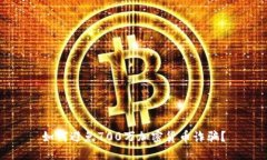 如何避免700万加密货币诈骗？