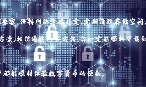 苹果最新版tpwallet下载不了，这个问题困扰了不少用户，尤其是在这个数字货币交易和管理的时代，钱包软件的使用变得尤为重要。每当新版本推出时，往往都会吸引大量用户进行下载和更新。但是，有时候会出现下载不了的情况，那么，到底是什么原因造成的呢？接下来，我们就来深度探讨一下。

下载问题的常见原因

首先，我们需要明确的是，用户在尝试下载itpwallet/i时可能会遇到种种问题。有些用户可能会看到一个错误提示，或者根本无法找到该应用。对此，我们可以从以下几个方面来分析：

ul
    li应用兼容性：不同的设备和系统版本之间，可能会存在兼容性问题。确保你的iiOS/i版本支持最新版的itpwallet/i是首要步骤。/li
    li网络连接：如果网络信号不稳定或者带宽不足，即使找到了应用，也可能无法完成下载。尝试连接更稳定的Wi-Fi，重新进行下载，可能会有所帮助。/li
    liApp Store的问题：有时候，iApple App Store/i本身也会出现问题，比如维护或者更新，导致某些应用暂时下架。这种情况下，可以尝试等待一段时间再次尝试下载。/li
    li设备存储空间：确保你的设备有足够的存储空间。如果设备存储已满，即使在App Store中找到itpwallet/i，也无法顺利下载。/li
    li地区限制：某些应用可能在特定地区无法使用，检查一下你的账户是否存在这种地区限制。/li
/ul

解决方案和建议

如果你遭遇了上述的下载问题，别着急，还有一些解决方案可以尝试。

ul
    li更新系统：在iiPhone/i中，去“设置”→“通用”→“软件更新”，检查是否有可用的系统更新。如果有，下载并安装最新版本的iiOS/i，这或许能解决兼容性的问题。/li
    li重新启动设备：有时候，简单的重启可能会解决很多小问题。找到这个老生常谈但实用的技巧，尝试重启你的iiPhone/i后再进行下载。/li
    li清理存储：打开“设置”→“通用”→“iphone存储空间”，查看哪些应用占用较大，删除一些不常用的应用来腾出空间。/li
    li切换网络：如果你正在使用数据流量，可以尝试切换到Wi-Fi，反之亦然。稳定的网络连接往往能让下载过程顺利进行。/li
    li检查账户设置：确保你的Apple ID没有问题，设定正确。如果你的账户存在某种限制，也许需要联系客服处理。/li
/ul

其他可能的解决途径

除了以上解决方案，接下来我们还可以探索一些额外的方法，以帮助你下载itpwallet/i。

ul
    li卸载重装：如果你已经安装过早期版本，尝试卸载，然后在iApp Store/i中重新搜索下载。这样有时可以解决更新中遇到的问题。/li
    li反馈问题：如果以上方法都行不通，不妨直接向itpwallet/i的客服反馈，说明问题所在，他们可能会提供更专业的解决方案。/li
    li寻找替代钱包：如果某种情况使得你无法成功下载itpwallet/i，可以尝试寻找其他数字货币钱包软件，这样可以保证你不会耽误使用数字货币的需求。/li
/ul

总结

作为一款日益重要的数字钱包应用，itpwallet/i的下载问题常常令许多用户感到困扰。总结来说，确保你的设备与itpwallet/i兼容，保持网络连接稳定，定期清理存储空间，以及及时与客服沟通，都是解决下载问题的好方法。

而我们在遇到技术障碍时，也无需过于焦虑，操作步骤稍有不当都可能导致问题，重要的是保持冷静，逐步排查，最终找到解决方案。相信通过这些方法，你一定能顺利下载到最新版本的itpwallet/i，开始愉快的数字资产管理之旅。

tpwallet, 苹果, 下载问题, 数字钱包, 解决方案/guanjianci

苹果最新版tpwallet下载不了，这问题虽然看似复杂，但从多个角度进行分析和调整，往往能让烦恼迎刃而解。希望所有的用户都能顺利体验数字货币的便利。