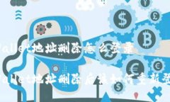 TPWallet地址删除怎么登录TPWallet地址删除后该如何