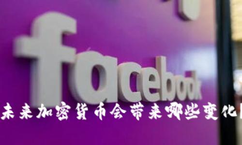 未来加密货币会带来哪些变化？
