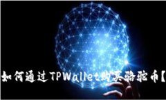 如何通过TPWallet购买骆驼币？