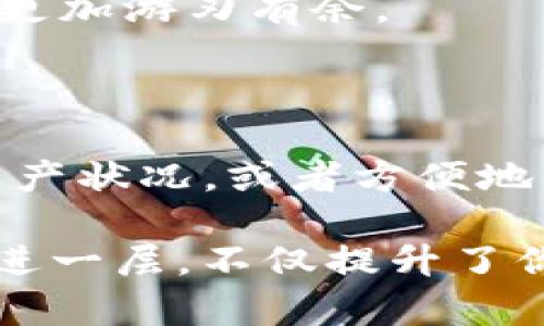   如何在ImToken钱包中轻松截图余额？ / 

 guanjianci ImToken, 钱包截图, 数字货币, 余额查询, 移动应用 /guanjianci 

为什么需要截图ImToken钱包余额？

在数字货币的世界中，许多用户都需要定期查看和管理自己的资产。无论是为了记录投资的增长，还是为了进行交易的准备，随时查看ImToken钱包中的余额都是一件非常重要的事情。而截图则成了一个非常实用的工具，能够方便地记录下你的资产状况或者分享给他人。那么，如何才能轻松地在ImToken钱包中截图呢？

准备工作：更新你的ImToken钱包

首先，确保你的ImToken钱包已更新至最新版本。这不仅能够带来更好的用户体验，还能确保你在使用截图功能时不会遇到Bug或者其他问题。你可以在应用商店中检查你的应用更新情况，确保使用的是最新的版本。

步骤一：打开ImToken钱包

打开你的ImToken钱包应用后，输入你的密码或指纹进行登录，一切就绪后，你将看到你的数字资产状况。一般来说，进入主界面后，钱包里的余额就会清晰的展示出来。

步骤二：找到余额信息

在左侧菜单中，你可以选择“资产”选项，这里会显示出你所有的数字货币资产以及它们各自的余额。在这个界面上，你能够清楚地看到自己每种货币的当前余额，一下子就能把所有的信息汇总在一起。

步骤三：使用截图功能

大部分手机都有内置的截图功能，如果你是安卓用户，通常是通过同时按住“音量下”键和“电源”键来截图；如果你是iPhone用户，可以通过“音量上”键和“电源”键来实现。各个手机品牌的操作方法可能略有不同，但可以通过简单的搜索找到操作指南。

步骤四：查看和编辑截图

截图后，系统会自动将它保存在你的相册中。在这里，你可以查看刚才截图的内容。如果需要，你还可以对图片进行简单的编辑，比如加上标签或注释，以便日后查看时更加清晰。

步骤五：分享或保存截图

截图完成后，接下来就可以选择如何处理这张图片了。你可以选择将其分享给朋友，或者保留在手机中，作为未来参考的一部分。无论是出于投资记录，还是为了合作交易，方便快捷的截图都能为你的数字资产管理提供很大帮助。

注意事项：保护个人隐私

在截图和分享余额信息时，务必小心。保护好你的个人隐私信息非常重要。如果截图中包含了你钱包的私钥或助记词等敏感信息，请务必进行处理，以免造成资产损失。

其他有用的功能

除了截图，ImToken钱包提供的其他功能例如资产转换、历史记录查看等，也同样非常实用。通过这些功能，你能更全面地管理自己的数字资产，让投资更加游刃有余。

总结：截图虽小，方便大于想象

在这个快节奏的时代，截图虽然是一项小小的功能，但它能给用户带来的便利却是巨大的。特别是在数字货币如此波动的今天，能够随时记录自己的资产状况，或者方便地与他人分享无疑是一种很大的便利。掌握如何在ImToken钱包中快速截图，不仅能让你的资产管理更加高效，也让你在这个领域中游刃有余。

无论是为了记录投资还是日常管理，掌握了这些小技巧后，相信你会更加轻松自如地使用ImToken钱包！希望这篇文章能够帮助大家在截图技术上更进一层，不仅提升了你的数字资产便利性，也让投资变得更加轻松！