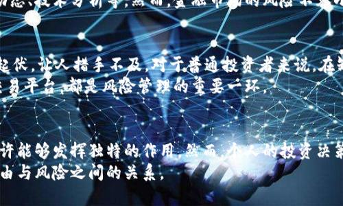 如何利用加密货币抵御通胀压力？

关键词：加密货币, 通胀, 投资, 财务自由, 数字资产

引言：你是否感受到通胀的压力？
近年来，全球各国都在经历着不同程度的通胀压力。物价上涨、生活成本提高，这些都让我们的预算愈发紧张。面对传统货币的贬值，许多人开始思考：有没有什么方法可以有效抵御通胀，保护自己的财产？于是，加密货币作为一种新兴的数字资产，进入了人们的视野。它是否真的是对抗通胀的良方？让我们一探究竟。

通胀的根源：为何我们需要警惕？
通胀本质上就是物价上涨，意味着货币的购买力下降。举个例子，你在过去一年中用于购买食物和日常用品的钱，可能无法满足同样的需求，因为价格普遍上涨。这也引发了一系列的经济问题，比如储蓄贬值、投资回报降低等。
当然，通胀的成因有很多，包括中央银行的货币政策、国际油价波动、供需关系失衡等。这些因素交织在一起，让经济成为一场复杂的“舞会”，而消费者则在这个舞台上努力保护自己的“舞步”。

加密货币：一种新兴的金融工具
说到加密货币，很多人首先想到的是比特币。在过去的十年中，比特币和其他加密货币从边缘走向主流，越来越多的投资者开始关注这种新型的数字资产。与传统货币不同，加密货币的发行是有限的，比如比特币的总量最多为2100万枚。这种有限的供给使得加密货币在一定程度上具备了抵御通胀的特性。

加密货币如何帮助你抵御通胀？
首先，加密货币的稀缺性让它成为了一种“数字黄金”。在通胀环境中，许多人会转向黄金等传统资产进行投资，以保持其财富的相对稳定。而加密货币同样具备相似的特性，它的总量受到限制，因此在需求上升的情况下，其价值往往会随之增加。
其次，加密货币的去中心化特性意味着没有政府或央行能够随意增发。这与传统法币形成鲜明对比，后者容易受到货币政策的影响。因此，持有加密货币可以在一定程度上保护投资者免受政治或经济干预的风险。
最后，加密货币的流动性很强，投资者可以随时交易，方便灵活。无论是迅速转移到稳定币以规避风险，还是抓住短期投资机会，加密货币的灵活性使其成为抵御通胀的有力工具。

通往财务自由的新道路
选择投资加密货币，是许多人希望实现财务自由的一种途径。为了获得更高的回报，投资者可能会投入更多的时间和精力去理解市场动态、技术分析等。然而，金融市场的风险不容小觑，尤其是在加密货币领域，价格波动极其剧烈。因此，在加入这场“数字财富争夺战”前，保持理性、审慎选择，是非常重要的。

需要注意的问题：加密货币的风险与挑战
当然，加密货币并非没有风险。价格波动大、监管尚未完善、技术安全性等都是潜在的挑战。尤其是当市场情绪波动时，价格可能会剧烈起伏，让人措手不及。对于普通投资者来说，在缺乏专业知识的情况下，盲目跟风可能造成重大损失。
此外，市场的技术性错误、诈骗活动等也让这个清新而富有吸引力的市场变得有些阴暗。因此，了解加密货币的基本知识、选择合适的交易平台，都是风险管理的重要一环。

结语：加密货币的未来
虽然面临着不少风险，但不可否认的是，加密货币为我们提供了一种新的金融选择。在应对通胀和保护个人财富的过程中，加密货币或许能够发挥独特的作用。然而，个人的投资决策要基于理性，而非情绪，也要根据自身财务状况和风险承受能力进行资金配置。
所以，是否要踏入这片充满机遇与挑战的数字资产江湖，最终要看你个人的判断！希望未来的日子里，能够帮助你们更好地平衡财务自由与风险之间的关系。