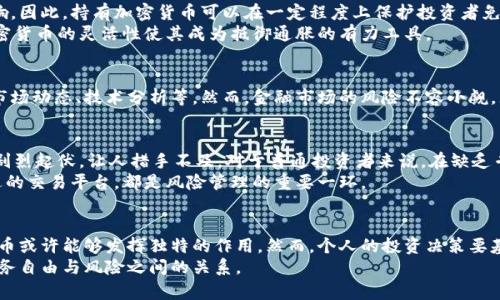 如何利用加密货币抵御通胀压力？

关键词：加密货币, 通胀, 投资, 财务自由, 数字资产

引言：你是否感受到通胀的压力？
近年来，全球各国都在经历着不同程度的通胀压力。物价上涨、生活成本提高，这些都让我们的预算愈发紧张。面对传统货币的贬值，许多人开始思考：有没有什么方法可以有效抵御通胀，保护自己的财产？于是，加密货币作为一种新兴的数字资产，进入了人们的视野。它是否真的是对抗通胀的良方？让我们一探究竟。

通胀的根源：为何我们需要警惕？
通胀本质上就是物价上涨，意味着货币的购买力下降。举个例子，你在过去一年中用于购买食物和日常用品的钱，可能无法满足同样的需求，因为价格普遍上涨。这也引发了一系列的经济问题，比如储蓄贬值、投资回报降低等。
当然，通胀的成因有很多，包括中央银行的货币政策、国际油价波动、供需关系失衡等。这些因素交织在一起，让经济成为一场复杂的“舞会”，而消费者则在这个舞台上努力保护自己的“舞步”。

加密货币：一种新兴的金融工具
说到加密货币，很多人首先想到的是比特币。在过去的十年中，比特币和其他加密货币从边缘走向主流，越来越多的投资者开始关注这种新型的数字资产。与传统货币不同，加密货币的发行是有限的，比如比特币的总量最多为2100万枚。这种有限的供给使得加密货币在一定程度上具备了抵御通胀的特性。

加密货币如何帮助你抵御通胀？
首先，加密货币的稀缺性让它成为了一种“数字黄金”。在通胀环境中，许多人会转向黄金等传统资产进行投资，以保持其财富的相对稳定。而加密货币同样具备相似的特性，它的总量受到限制，因此在需求上升的情况下，其价值往往会随之增加。
其次，加密货币的去中心化特性意味着没有政府或央行能够随意增发。这与传统法币形成鲜明对比，后者容易受到货币政策的影响。因此，持有加密货币可以在一定程度上保护投资者免受政治或经济干预的风险。
最后，加密货币的流动性很强，投资者可以随时交易，方便灵活。无论是迅速转移到稳定币以规避风险，还是抓住短期投资机会，加密货币的灵活性使其成为抵御通胀的有力工具。

通往财务自由的新道路
选择投资加密货币，是许多人希望实现财务自由的一种途径。为了获得更高的回报，投资者可能会投入更多的时间和精力去理解市场动态、技术分析等。然而，金融市场的风险不容小觑，尤其是在加密货币领域，价格波动极其剧烈。因此，在加入这场“数字财富争夺战”前，保持理性、审慎选择，是非常重要的。

需要注意的问题：加密货币的风险与挑战
当然，加密货币并非没有风险。价格波动大、监管尚未完善、技术安全性等都是潜在的挑战。尤其是当市场情绪波动时，价格可能会剧烈起伏，让人措手不及。对于普通投资者来说，在缺乏专业知识的情况下，盲目跟风可能造成重大损失。
此外，市场的技术性错误、诈骗活动等也让这个清新而富有吸引力的市场变得有些阴暗。因此，了解加密货币的基本知识、选择合适的交易平台，都是风险管理的重要一环。

结语：加密货币的未来
虽然面临着不少风险，但不可否认的是，加密货币为我们提供了一种新的金融选择。在应对通胀和保护个人财富的过程中，加密货币或许能够发挥独特的作用。然而，个人的投资决策要基于理性，而非情绪，也要根据自身财务状况和风险承受能力进行资金配置。
所以，是否要踏入这片充满机遇与挑战的数字资产江湖，最终要看你个人的判断！希望未来的日子里，能够帮助你们更好地平衡财务自由与风险之间的关系。