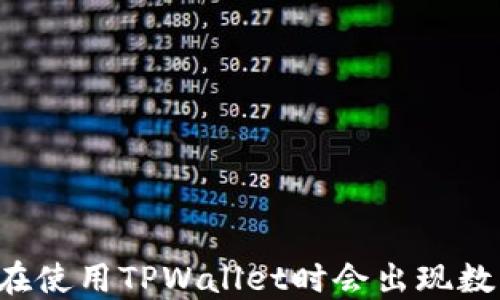 
为什么在使用TPWallet时会出现数字误差？