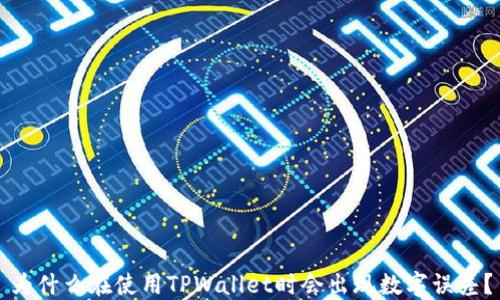 
为什么在使用TPWallet时会出现数字误差？