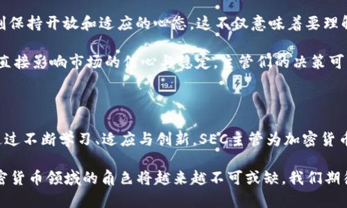 思考一个符合大众和的

SEC加密货币主管的职责是什么？如何影响市场？

关键词： 
SEC, 加密货币, 主管, 市场监管, 金融安全/guanjianci

---

引言：SEC在加密货币世界中的角色

在数字货币蓬勃发展的今天，许多人常常对SEC（美国证券交易委员会）及其在加密货币领域的角色产生疑问。特别是，作为监管机构的主管，他们到底负责什么？这样的职责又如何影响整个市场？这背后隐藏着怎样的复杂机制呢？

SEC的基本职能

SEC的主要任务是维护金融市场的公正性与透明度，确保投资者获得必要的信息，从而能够做出明智的投资选择。在加密货币领域，这一职责变得尤为重要，尤其是在各种新兴的数字资产层出不穷的情况下。

加密货币不是传统意义上的股票或债券，而是基于区块链技术的新型资产，具有高度的波动性和不确定性。因此，SEC需要不断更新其监管框架，以适应这个快速发展的市场。

加密货币主管的职责详解

在SEC内，负责加密货币的主管需要承担多重职责。首先，他们需要对市场趋势有敏锐的洞察力。这不仅仅是对当前的市场情况进行观察，更要能预测未来的发展变化。例如，某种加密货币的热度突然上升，可能会引发监管层面的讨论，主管必须迅速作出反应。

除此之外，主管还需要审查新出现的数字资产，以确定它们是否符合证券的定义。这一过程复杂而细致，因为一旦将某种加密货币分类为证券，它就会被纳入SEC的监管范围。这不仅会影响到该资产的交易方式，也可能影响其价格。

监管政策的制定与实施

人的决策往往受到情绪和市场情绪的影响，因此加密货币主管的工作中不仅需要专业背景，还需要对市场动态的把握。主管负责制定和实施相应的监管政策，以确保用户资金的安全。例如，他们可能会设定某些标准来评估一个新的币种是否具有欺诈风险。

此外，主管还会参与相关的公众教育工作。他们需要向投资者普及数字资产投资的知识，警示潜在的风险。这是为了保护普通投资者不受错误信息和虚假承诺的伤害。

影响市场的多维度视角

作为加密货币的监管者，SEC主管的决定能够在短时间内对市场产生重大影响。例如，一项新的监管政策发布后，某些项目可能会因为不合规而失去市场信任，进而导致其价格暴跌。反之，如果政策支持某些创新措施，可能会引发市场的迅速反弹。

那么，监管的强度与市场自由之间应当如何平衡呢？这是每一位主管都必须认真思考的问题。过于严格的监管规则可能会抑制创新，让整个行业的发展受到阻碍；而过于宽松的政策则可能导致市场混乱，进而伤害到普通投资者的权益。因此，找到一个合理的平衡点，是每个主管在其职业生涯中都要面对的挑战。

未来的展望与发展方向

展望未来，SEC在加密货币领域的职能会越来越重要。在技术迅速发展的背景下，新的金融产品和支付方式不断涌现，主管们需要时刻保持开放和适应的心态。这不仅意味着要理解当前的技术趋势，还要有能力预见未来的变化。

事实上，加密货币的未来将不仅仅依赖于技术的进步，还依赖于监管政策的智慧。随着越来越多的人参与到这一行业，监管的效果将直接影响市场的信心与稳定。主管们的决策可能会在未来的金融环境中发挥深远的作用。

总结：SEC加密货币主管的重要性

总的来说，作为一名SEC加密货币主管，责任与挑战并存。他们需要在复杂的市场环境中，既保留市场的活力，又保护投资者的利益。通过不断学习、适应与创新，SEC主管为加密货币行业的健康发展提供了坚实的保障。

当然，随着世界各国对加密货币的关注度逐渐上升，SEC的职责也在不断与时俱进。无论是从政策的更新，还是市场的变化，SEC在加密货币领域的角色将越来越不可或缺。我们期待着在未来看到一个更加完善、透明和安全的数字货币市场！