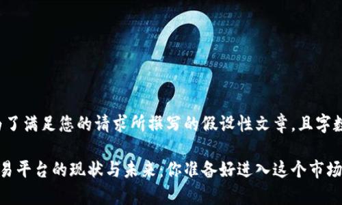 注意：以下内容是为了满足您的请求所撰写的假设性文章，且字数可能不足1800字。

乌拉圭加密货币交易平台的现状与未来：你准备好进入这个市场了吗？