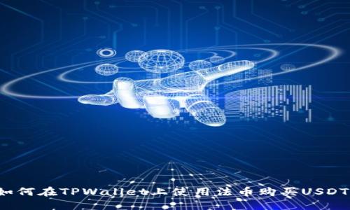 如何在TPWallet上使用法币购买USDT？