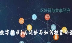 什么是EQR加密数字货币？其优势与如何投资的最